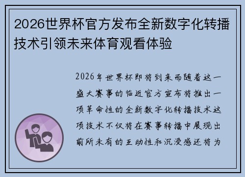 2026世界杯官方发布全新数字化转播技术引领未来体育观看体验 2026世界杯官方发布全新数字化转播技术引领未来体育观看体验
