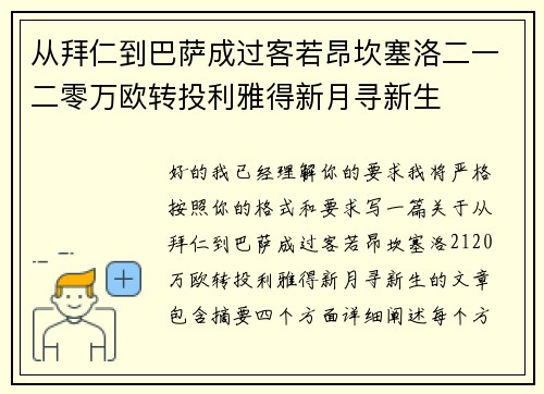 从拜仁到巴萨成过客若昂坎塞洛二一二零万欧转投利雅得新月寻新生
