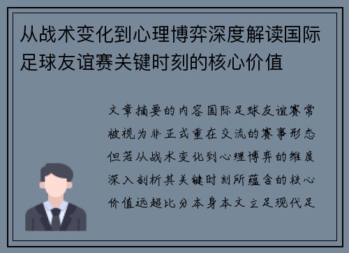 从战术变化到心理博弈深度解读国际足球友谊赛关键时刻的核心价值