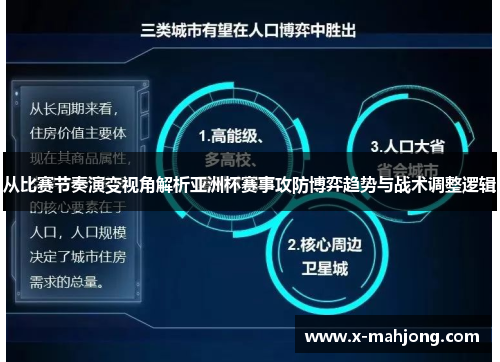 从比赛节奏演变视角解析亚洲杯赛事攻防博弈趋势与战术调整逻辑