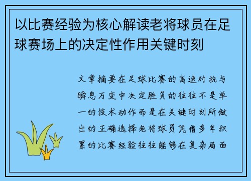 以比赛经验为核心解读老将球员在足球赛场上的决定性作用关键时刻 以比赛经验为核心解读老将球员在足球赛场上的决定性作用关键时刻