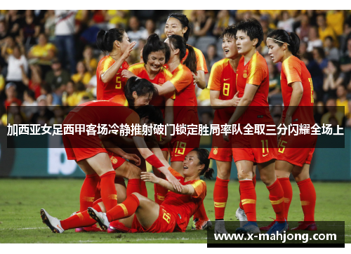 加西亚女足西甲客场冷静推射破门锁定胜局率队全取三分闪耀全场上