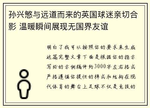 孙兴慜与远道而来的英国球迷亲切合影 温暖瞬间展现无国界友谊 孙兴慜与远道而来的英国球迷亲切合影 温暖瞬间展现无国界友谊