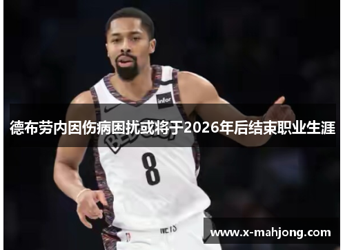 德布劳内因伤病困扰或将于2026年后结束职业生涯