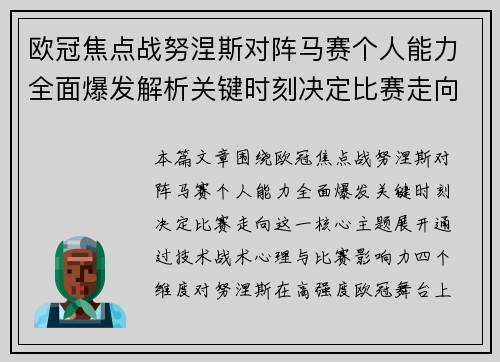 欧冠焦点战努涅斯对阵马赛个人能力全面爆发解析关键时刻决定比赛走向
