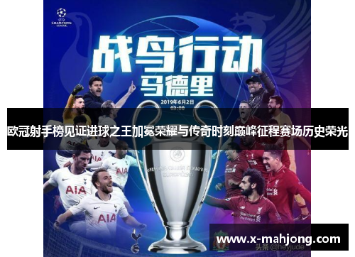 欧冠射手榜见证进球之王加冕荣耀与传奇时刻巅峰征程赛场历史荣光