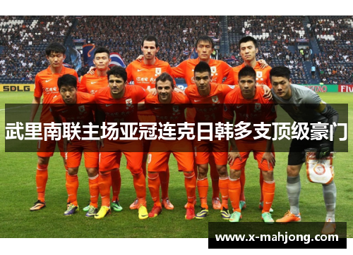武里南联主场亚冠连克日韩多支顶级豪门
