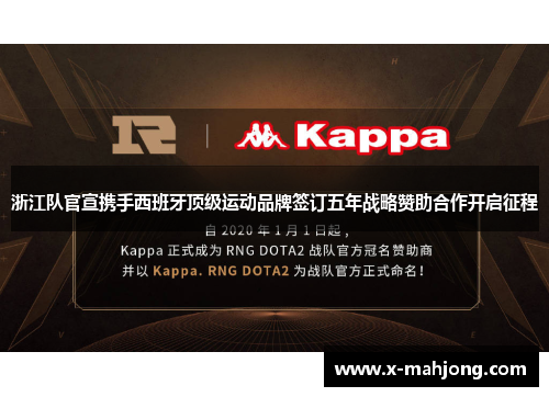 浙江队官宣携手西班牙顶级运动品牌签订五年战略赞助合作开启征程