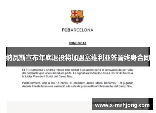 纳瓦斯宣布年底退役将加盟塞维利亚签署终身合同 纳瓦斯宣布年底退役将加盟塞维利亚签署终身合同