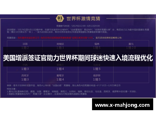 美国增派签证官助力世界杯期间球迷快速入境流程优化 美国增派签证官助力世界杯期间球迷快速入境流程优化