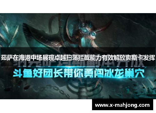 茹萨在海港中场展现卓越扫荡拦截能力有效解放奥斯卡发挥