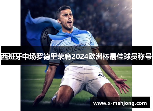 西班牙中场罗德里荣膺2024欧洲杯最佳球员称号