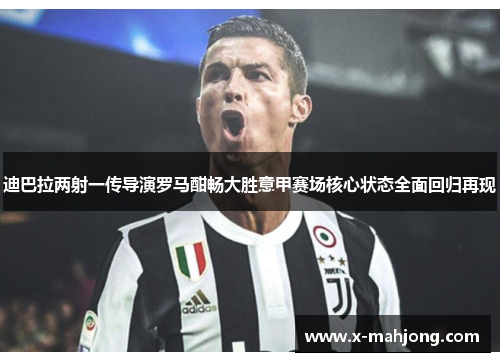 迪巴拉两射一传导演罗马酣畅大胜意甲赛场核心状态全面回归再现