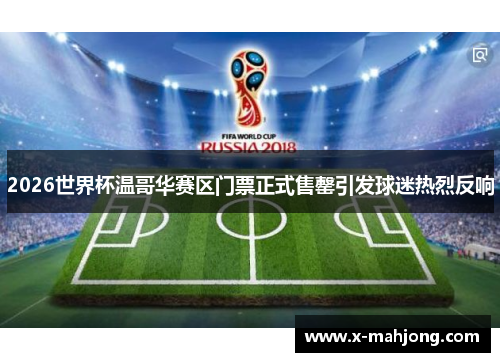 2026世界杯温哥华赛区门票正式售罄引发球迷热烈反响