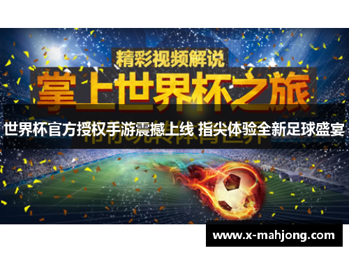 世界杯官方授权手游震撼上线 指尖体验全新足球盛宴