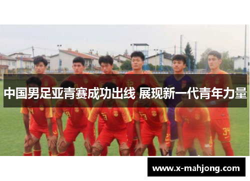 中国男足亚青赛成功出线 展现新一代青年力量