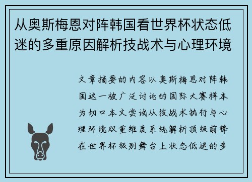 从奥斯梅恩对阵韩国看世界杯状态低迷的多重原因解析技战术与心理环境因素