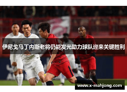 伊尼戈马丁内斯老将仍能发光助力球队迎来关键胜利