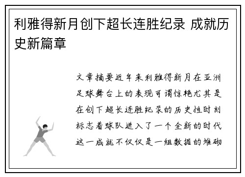 利雅得新月创下超长连胜纪录 成就历史新篇章
