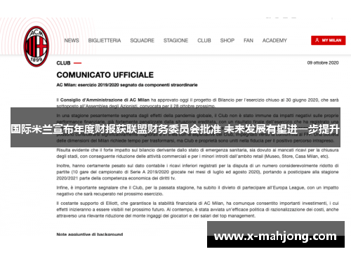 国际米兰宣布年度财报获联盟财务委员会批准 未来发展有望进一步提升