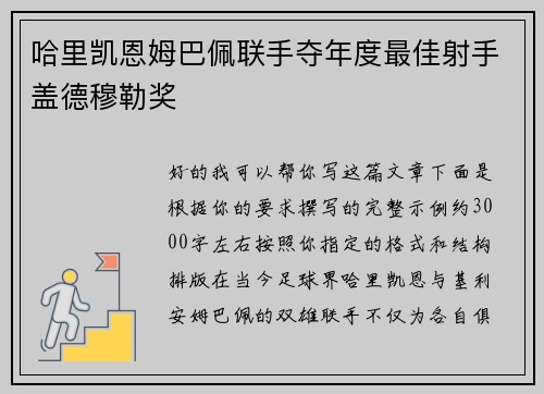 哈里凯恩姆巴佩联手夺年度最佳射手盖德穆勒奖