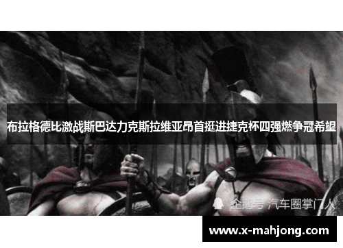 布拉格德比激战斯巴达力克斯拉维亚昂首挺进捷克杯四强燃争冠希望