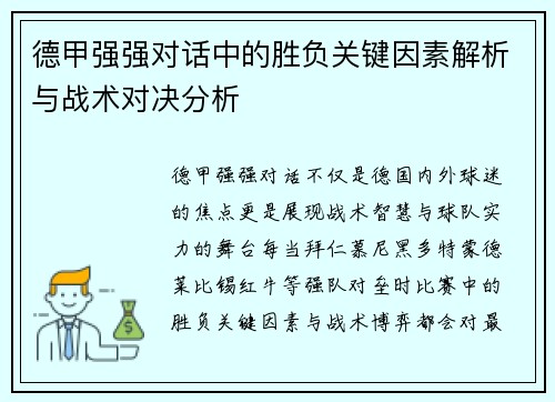 德甲强强对话中的胜负关键因素解析与战术对决分析