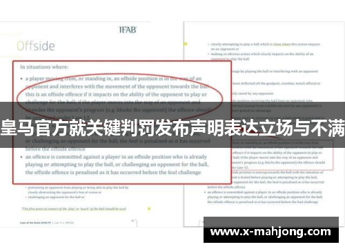 皇马官方就关键判罚发布声明表达立场与不满