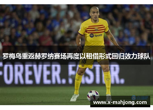 罗梅乌重返赫罗纳赛场再度以租借形式回归效力球队