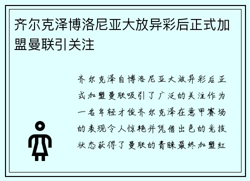 齐尔克泽博洛尼亚大放异彩后正式加盟曼联引关注