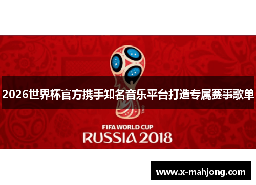 2026世界杯官方携手知名音乐平台打造专属赛事歌单 2026世界杯官方携手知名音乐平台打造专属赛事歌单