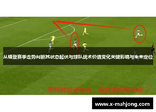 从福登赛季走势判断其状态起伏与球队战术价值变化关键影响与未来定位 从福登赛季走势判断其状态起伏与球队战术价值变化关键影响与未来定位