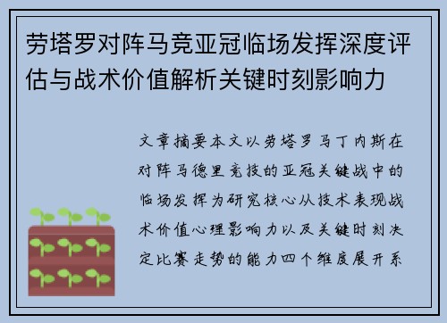 劳塔罗对阵马竞亚冠临场发挥深度评估与战术价值解析关键时刻影响力 劳塔罗对阵马竞亚冠临场发挥深度评估与战术价值解析关键时刻影响力