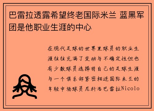 巴雷拉透露希望终老国际米兰 蓝黑军团是他职业生涯的中心 巴雷拉透露希望终老国际米兰 蓝黑军团是他职业生涯的中心