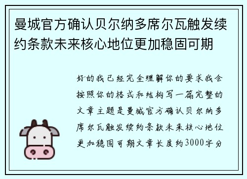 曼城官方确认贝尔纳多席尔瓦触发续约条款未来核心地位更加稳固可期