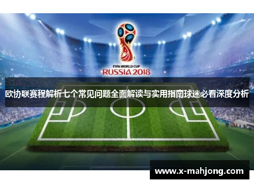欧协联赛程解析七个常见问题全面解读与实用指南球迷必看深度分析