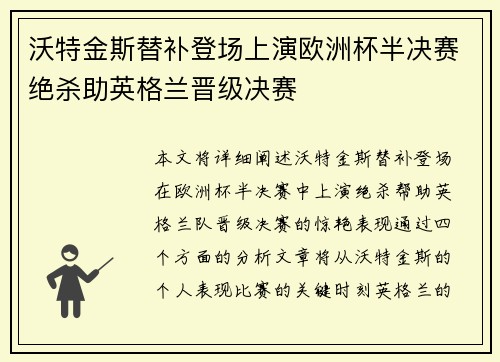 沃特金斯替补登场上演欧洲杯半决赛绝杀助英格兰晋级决赛