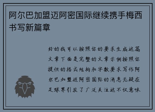 阿尔巴加盟迈阿密国际继续携手梅西书写新篇章
