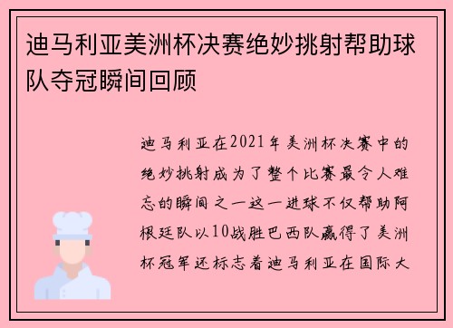 迪马利亚美洲杯决赛绝妙挑射帮助球队夺冠瞬间回顾