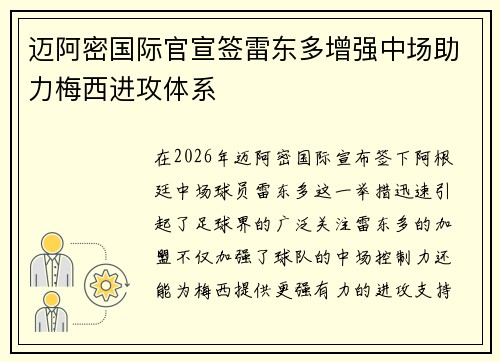 迈阿密国际官宣签雷东多增强中场助力梅西进攻体系