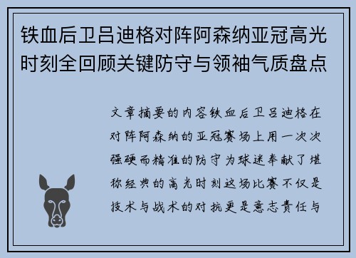 铁血后卫吕迪格对阵阿森纳亚冠高光时刻全回顾关键防守与领袖气质盘点