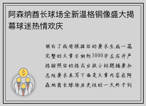 阿森纳酋长球场全新温格铜像盛大揭幕球迷热情欢庆