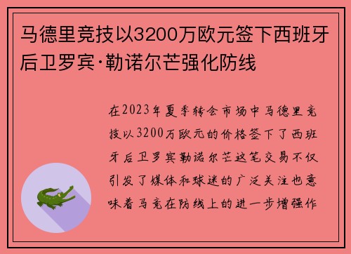马德里竞技以3200万欧元签下西班牙后卫罗宾·勒诺尔芒强化防线