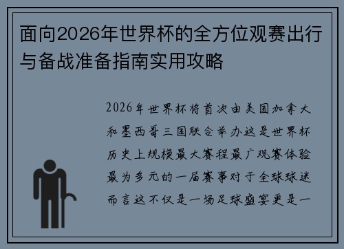 面向2026年世界杯的全方位观赛出行与备战准备指南实用攻略