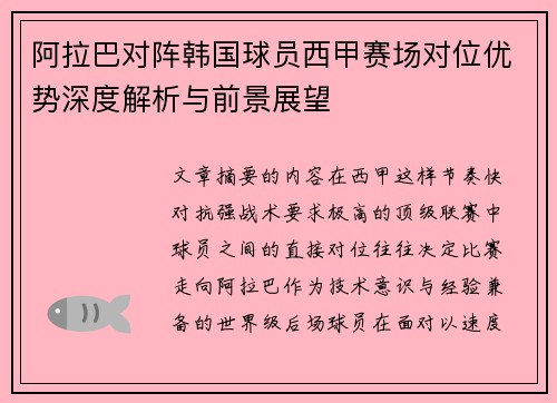 阿拉巴对阵韩国球员西甲赛场对位优势深度解析与前景展望