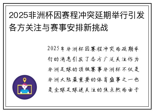 2025非洲杯因赛程冲突延期举行引发各方关注与赛事安排新挑战