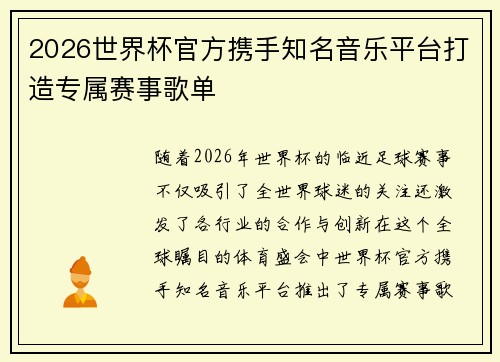 2026世界杯官方携手知名音乐平台打造专属赛事歌单