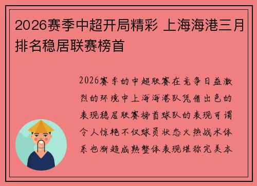 2026赛季中超开局精彩 上海海港三月排名稳居联赛榜首