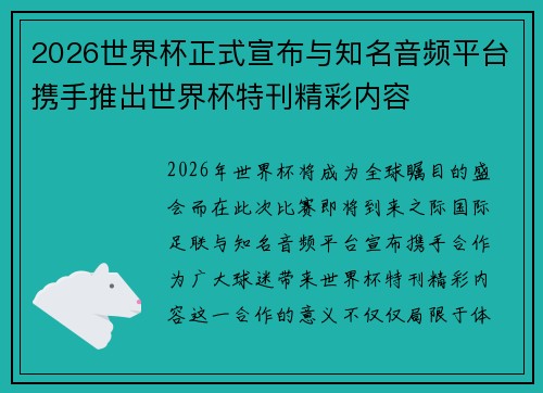 2026世界杯正式宣布与知名音频平台携手推出世界杯特刊精彩内容
