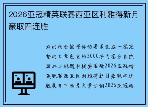 2026亚冠精英联赛西亚区利雅得新月豪取四连胜 2026亚冠精英联赛西亚区利雅得新月豪取四连胜